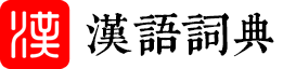 汉字国学库